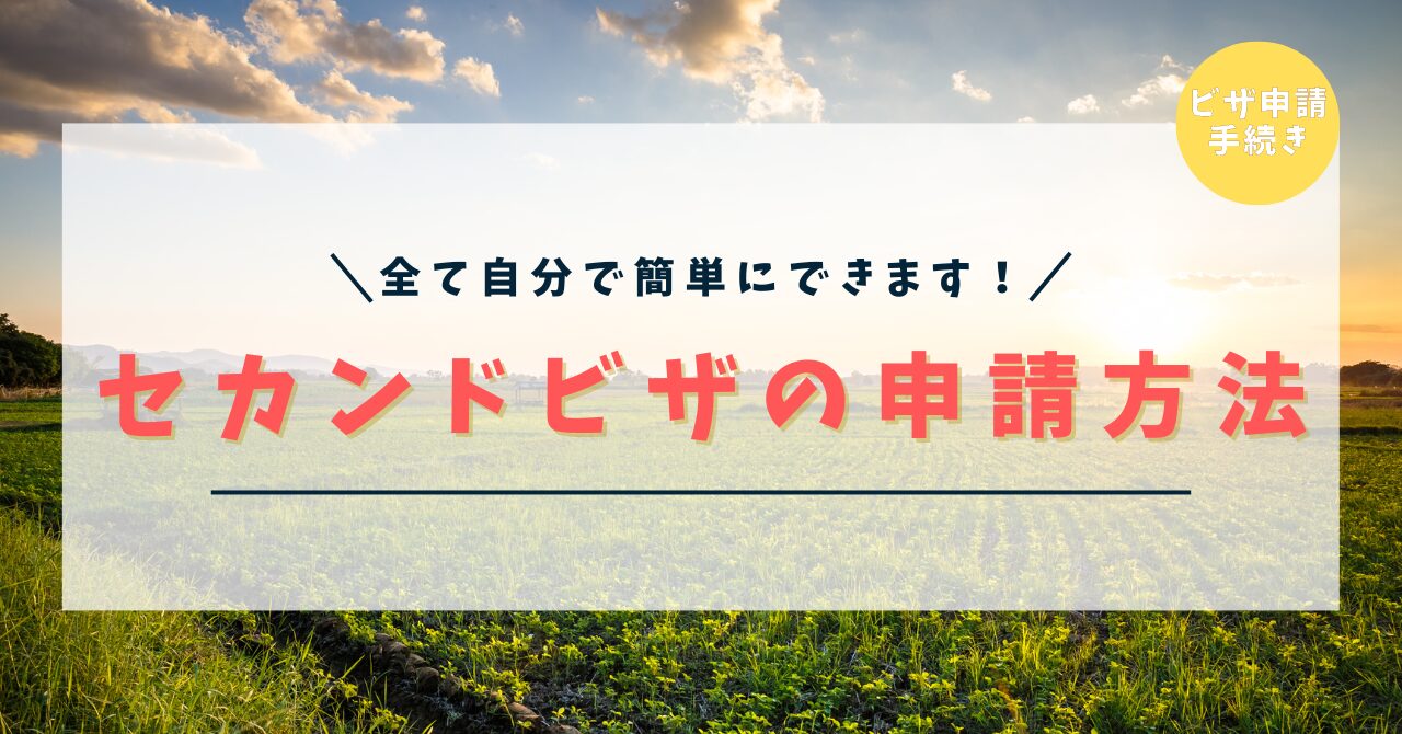 【2024年9月最新版】ニュージーランドワーホリのセカンドビザ申請方法