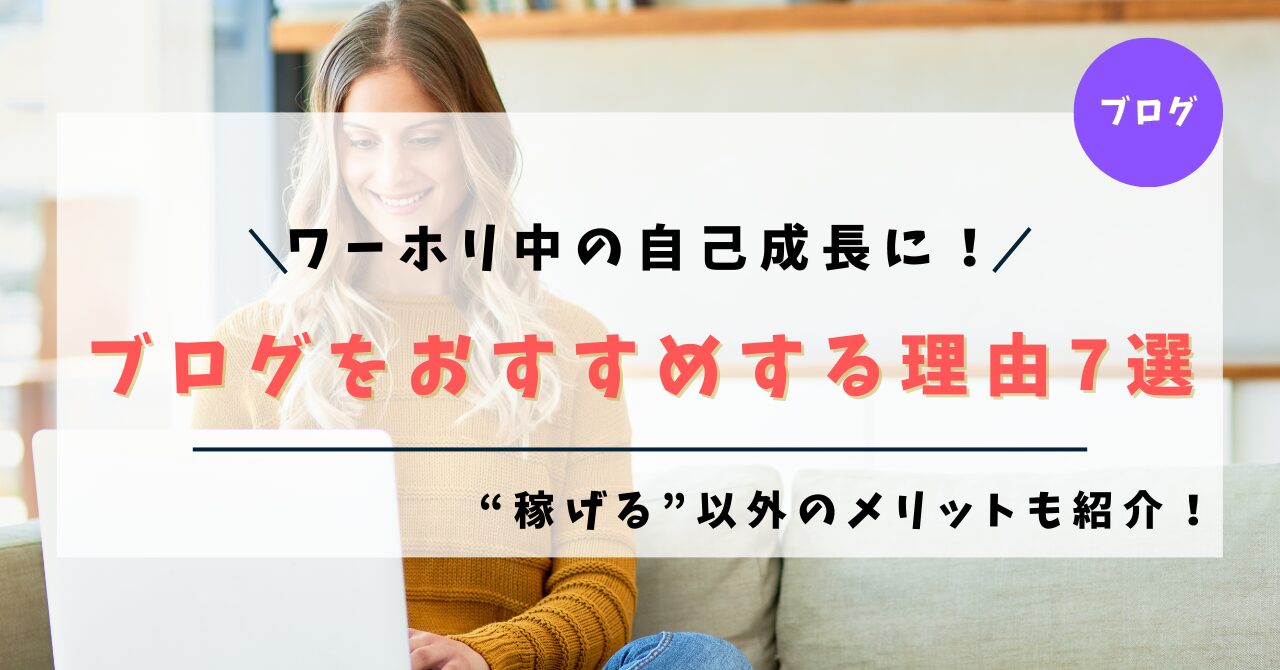 ワーホリ中にブログをおすすめする理由【稼げる以外のメリットも紹介！】