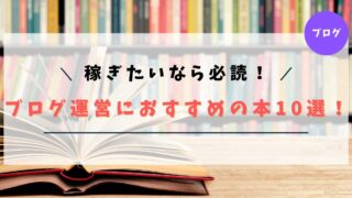 【初心者OK】ブログ運営におすすめの本10選！