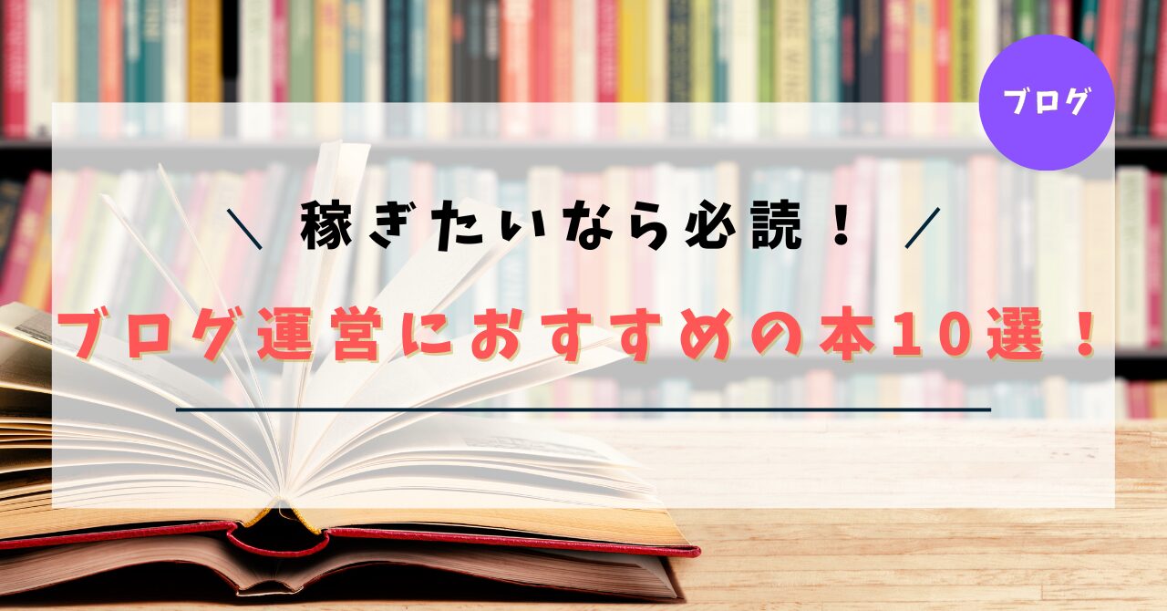 【初心者OK】ブログ運営におすすめの本10選！