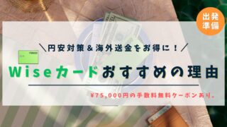 【海外送金をお得に！】ワーホリにWiseデビットカードがおすすめの理由【割引クーポンあり】