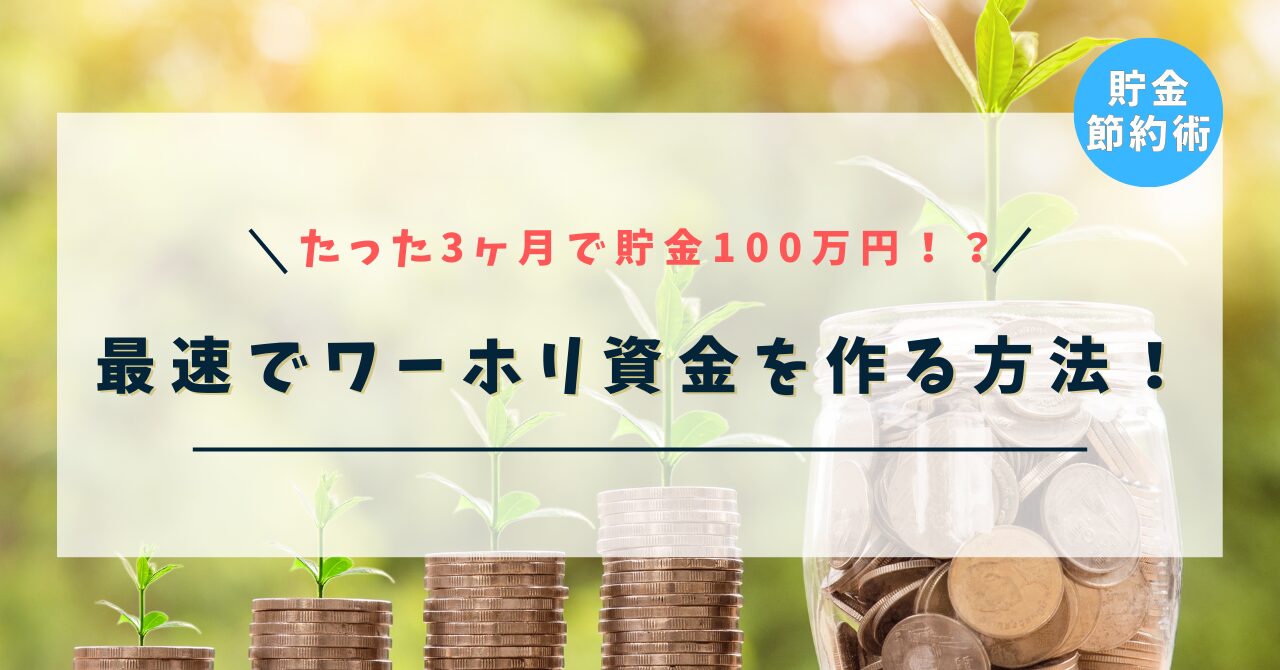 【たった3ヶ月で貯金100万円！？】最速でワーホリ資金を作る方法！