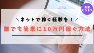 【簡単】誰でも即金でアフィリエイトで10万円稼ぐ方法！