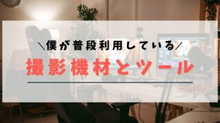 僕が普段利用している撮影機材とツール