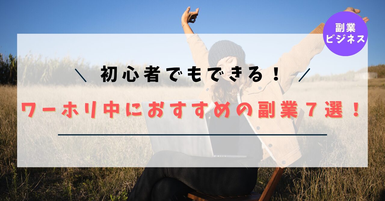 【初心者OK！】ワーホリ中におすすめの副業７選！