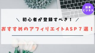 【初心者必見！】おすすめのアフィリエイトASP７選！