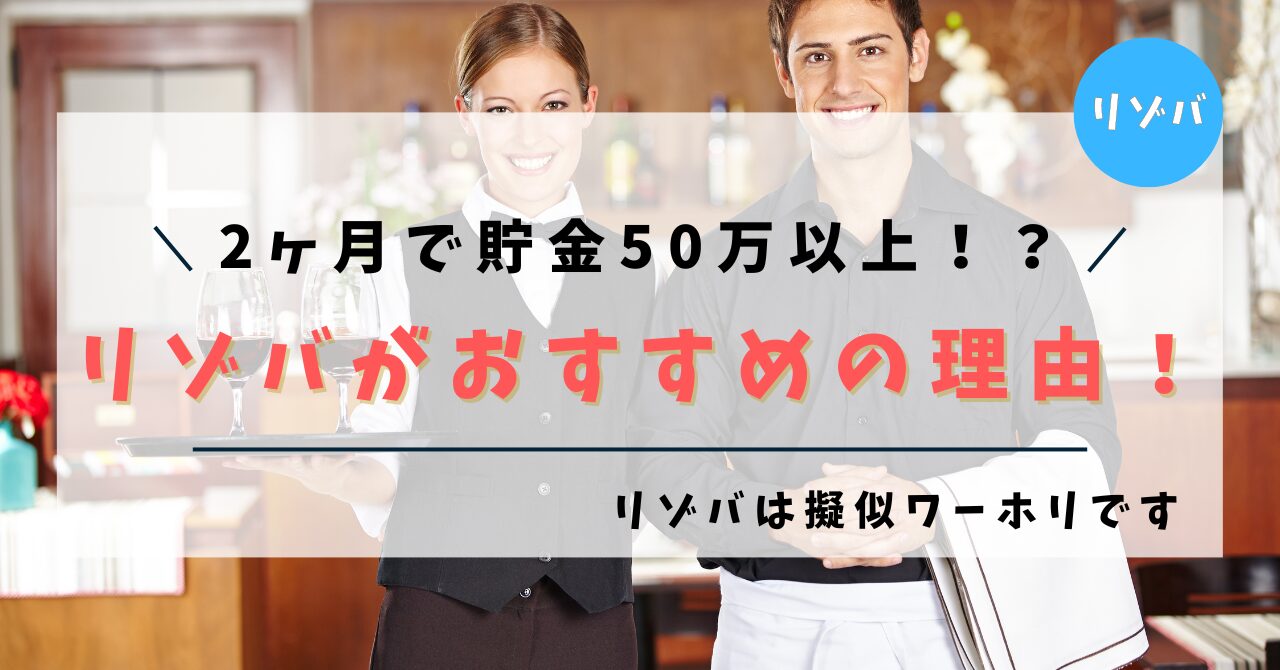 【2ヶ月で貯金50万以上！？】ワーホリ資金作りにリゾバがおすすめの理由3選！【リゾバは擬似ワーホリです】