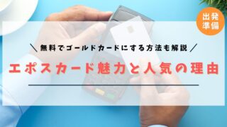 【ワーホリの味方】エポスカードの魅力と人気の理由を徹底解説！【無料でゴールドカードにする方法も解説】