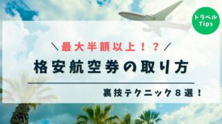 【航空券が最大半額以上！？】格安航空券を取るための裏技テクニック８選