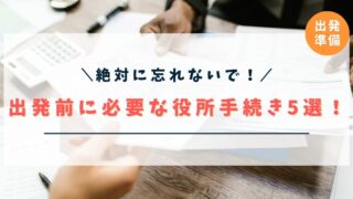 【完全版】NZワーホリ出発前に必要な役所手続き5選！