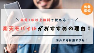 【実質1年無料！】ワーホリに行くなら「楽天モバイル」がおすすめの理由！【結論、安くて海外でも使えます！】