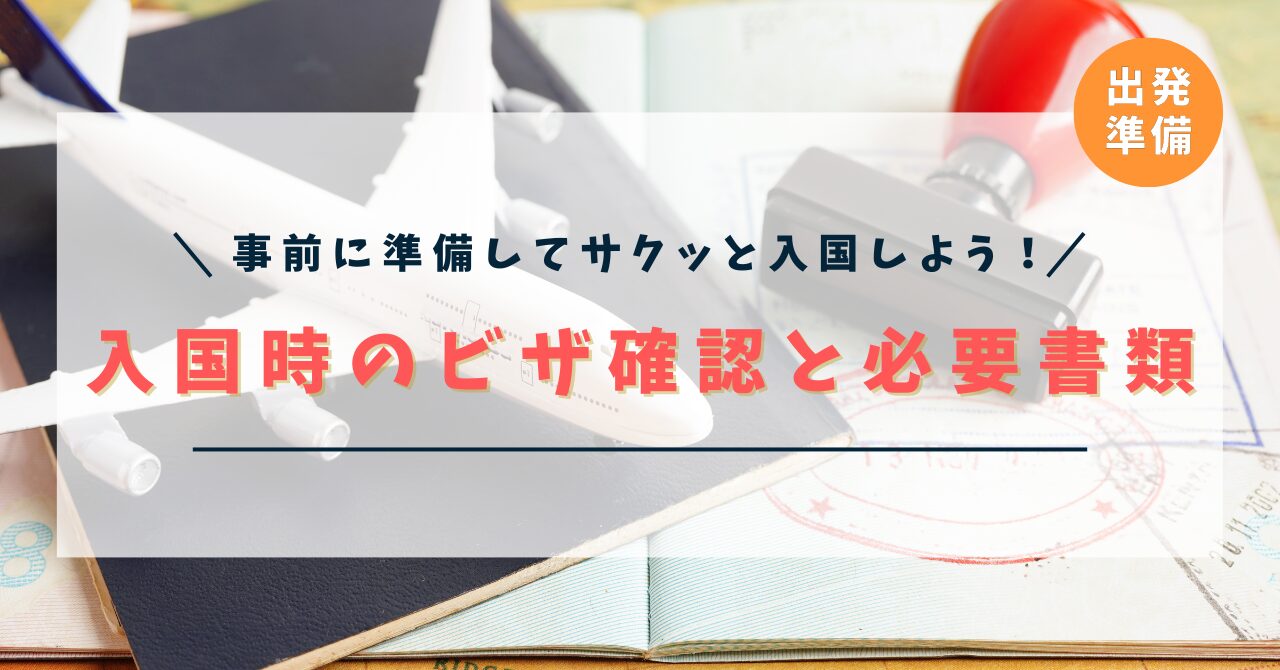 NZワーホリ入国時のビザ確認と必要書類を徹底解説！