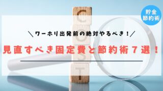 【完全版】ワーホリ出発前に見直すべき固定費と節約術７選！