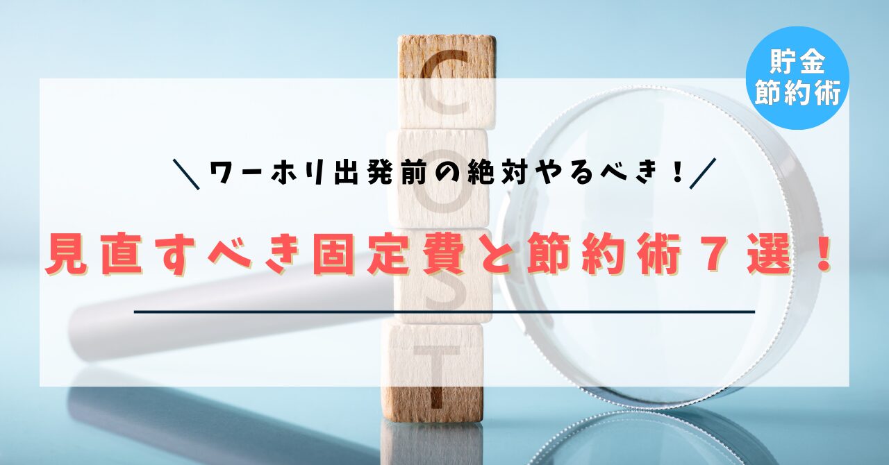 【完全版】ワーホリ出発前に見直すべき固定費と節約術７選！