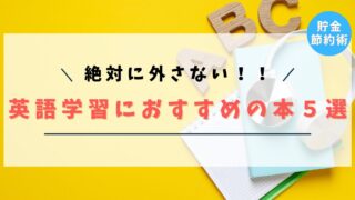 【絶対に外さない！】英語学習におすすめの本５選！【僕が日常英会話を習得した本】