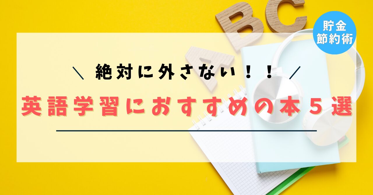 【絶対に外さない！】英語学習におすすめの本５選！【僕が日常英会話を習得した本】