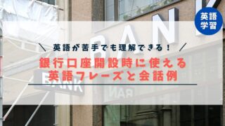 【ワーホリ英会話】銀行口座開設時に使える英語フレーズと会話例を徹底解説！