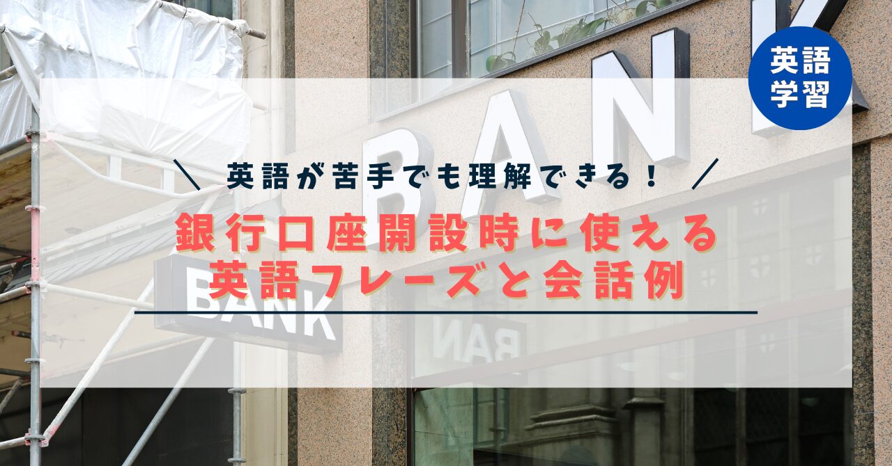 【ワーホリ英会話】銀行口座開設時に使える英語フレーズと会話例を徹底解説！