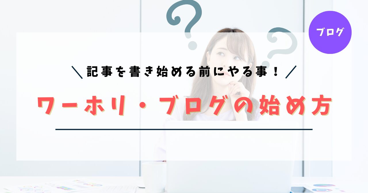 【初心者OK】ワーホリブログの始め方【最初にやるべきことを全て解説！】