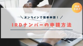 【写真付き】ニュージーランドのIRDナンバーの申請方法｜必要書類や発行にかかる日数、手順を徹底解説！