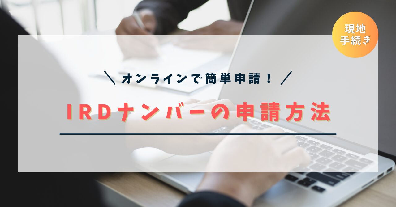 【写真付き】ニュージーランドのIRDナンバーの申請方法｜必要書類や発行にかかる日数、手順を徹底解説！
