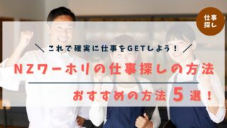 【完全版】ニュージーランドワーホリの仕事探しの方法5選！