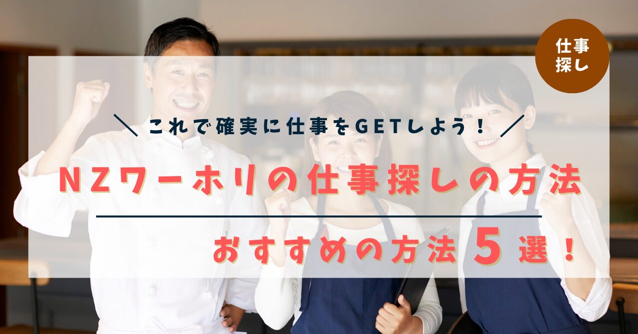 【完全版】ニュージーランドワーホリの仕事探しの方法5選！