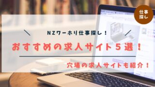 【厳選】ニュージーランドワーホリの仕事探しにおすすめの求人サイト５選【穴場サイトも１つ教えます】