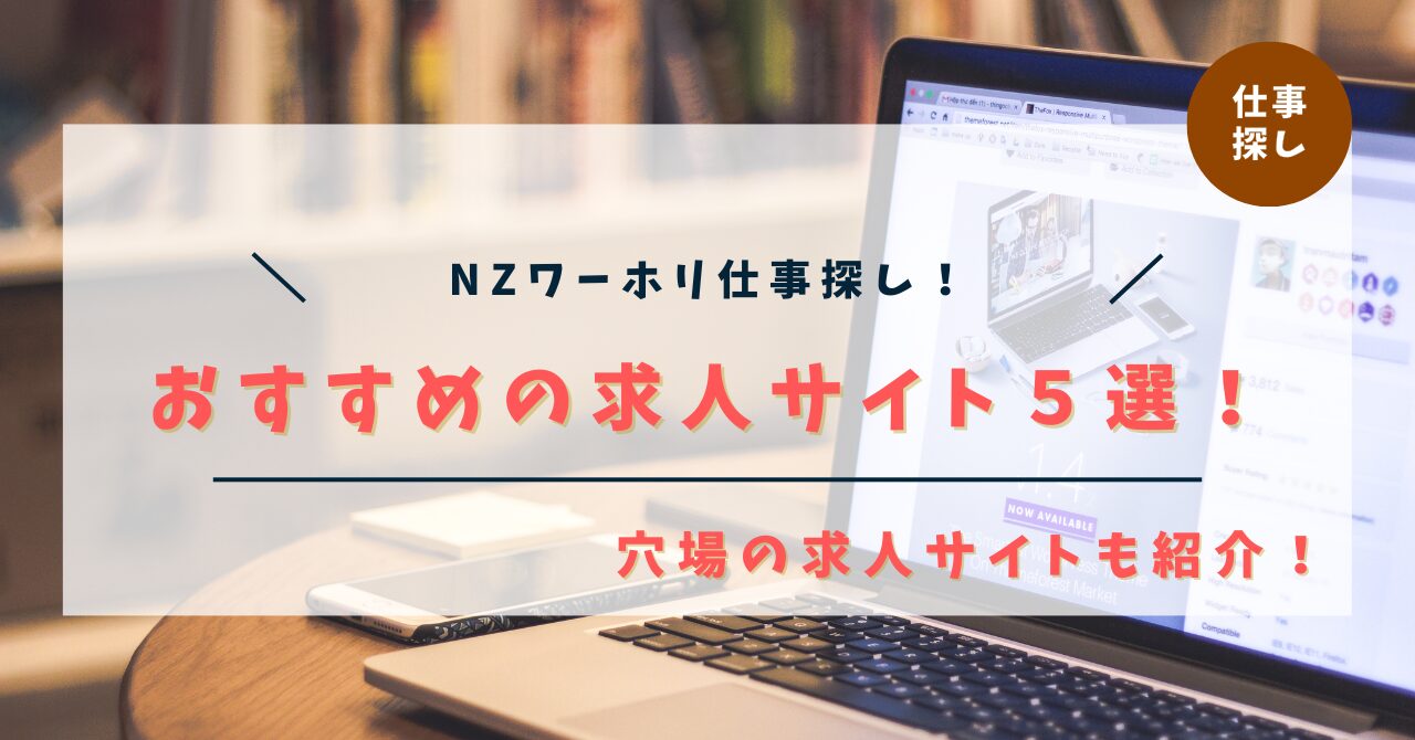 【厳選】ニュージーランドワーホリの仕事探しにおすすめの求人サイト５選【穴場サイトも１つ教えます】