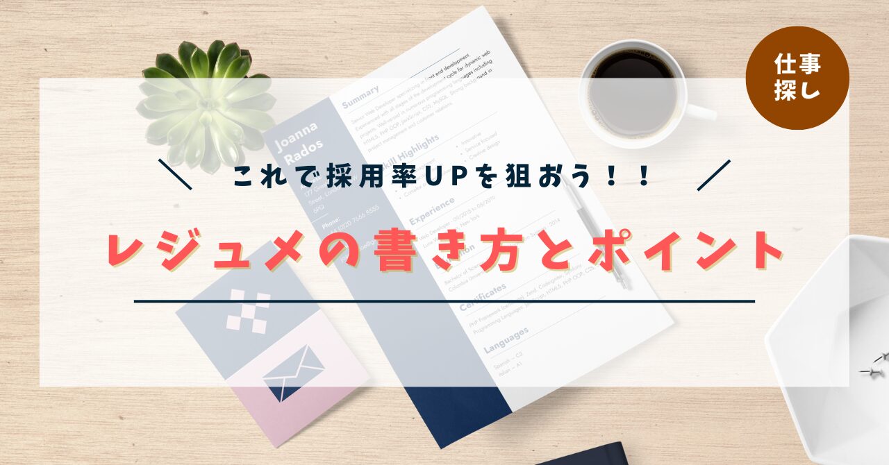 ニュージーランドワーホリのレジュメ（英文履歴書）の書き方【注意点・テンプレ付き】