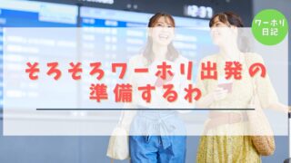 【ワーホリ日記Vol.01】そろそろワーホリ出発の準備するわ