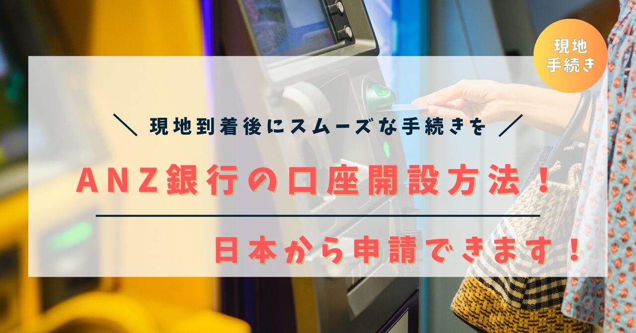 【完全版】ニュージーランドワーホリの銀行口座開設方法を徹底解説！【おすすめはANZ銀行】