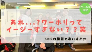 【ワーホリ日記Vol.02】あれ…?ワーホリイージーすぎない？？笑SNSの情報と違いすぎた