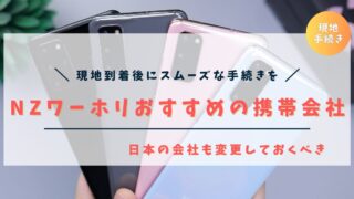 【完全版】ニュージーランドワーホリ・留学におすすめのSIM会社を徹底解説！【料金・プラン・会社比較】
