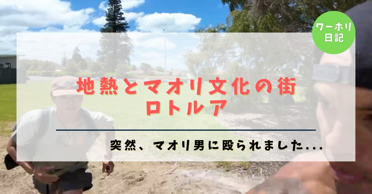 【ロトルア】地熱とマオリ文化の街｜突然、”Black Power”と言うギャングのメンバーに殴られました…