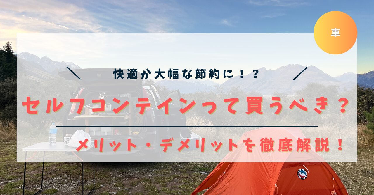 ニュージーランドワーホリ・セルフコンテインとは？【メリット・デメリットを徹底解説！】