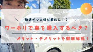 ワーホリで車を購入するメリット・デメリット