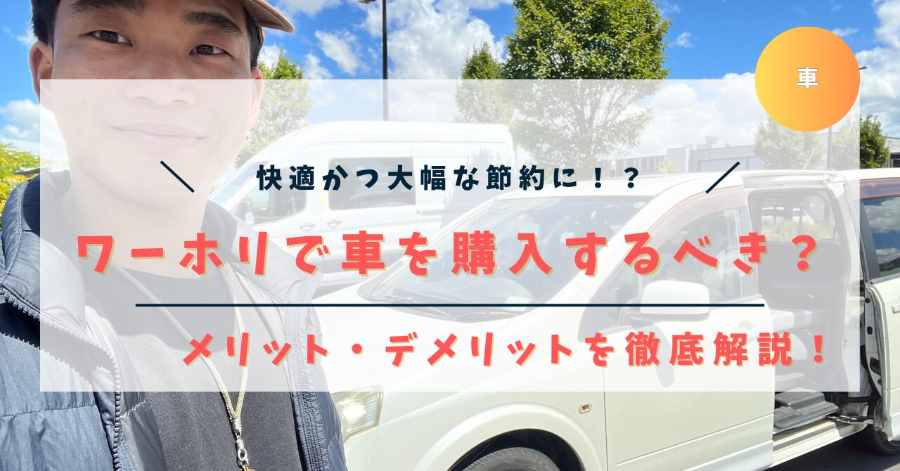 ワーホリで車を購入するメリット・デメリット
