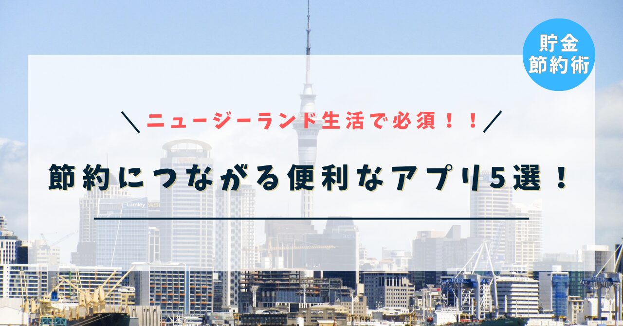 ニュージーランドで節約につながる便利なアプリ
